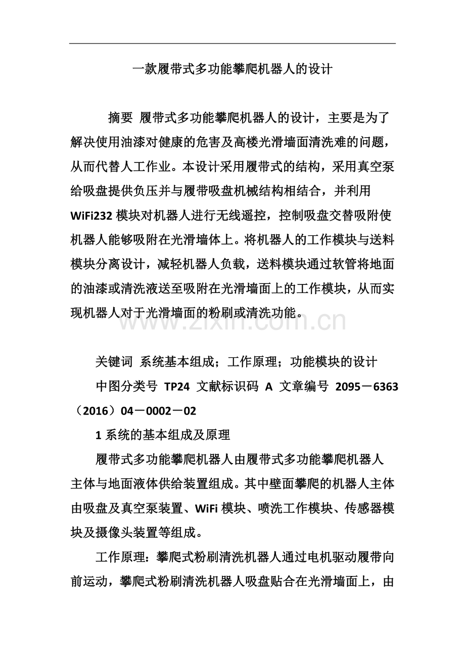 一款履带式多功能攀爬机器人的设计.doc_第2页
