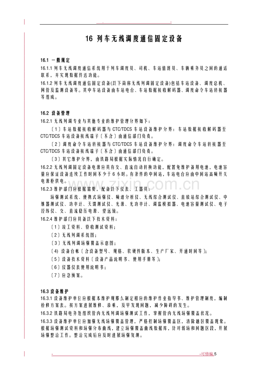 列车无线调度通信固定设备.doc_第1页