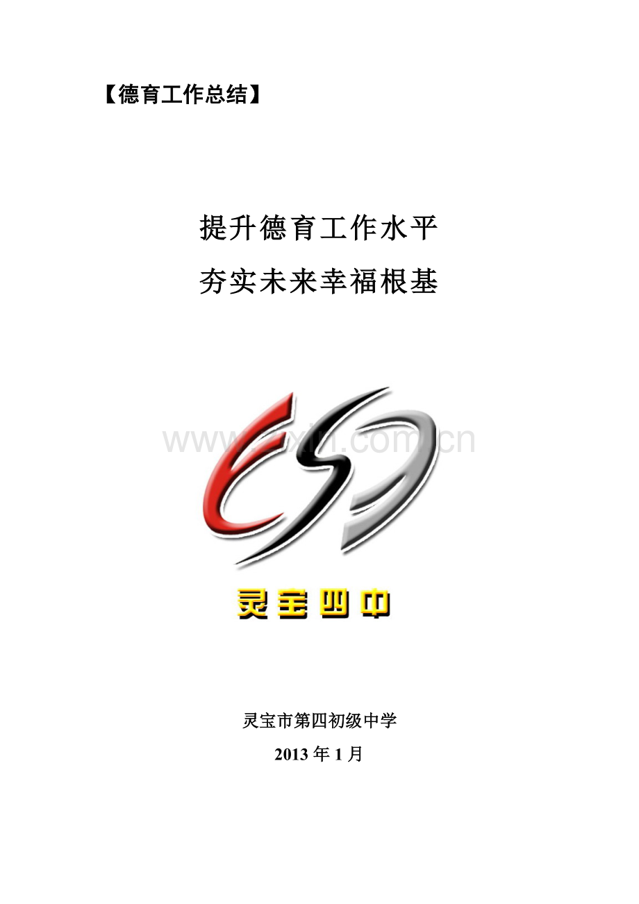 2012-2013学年度德育工作总结.doc_第1页