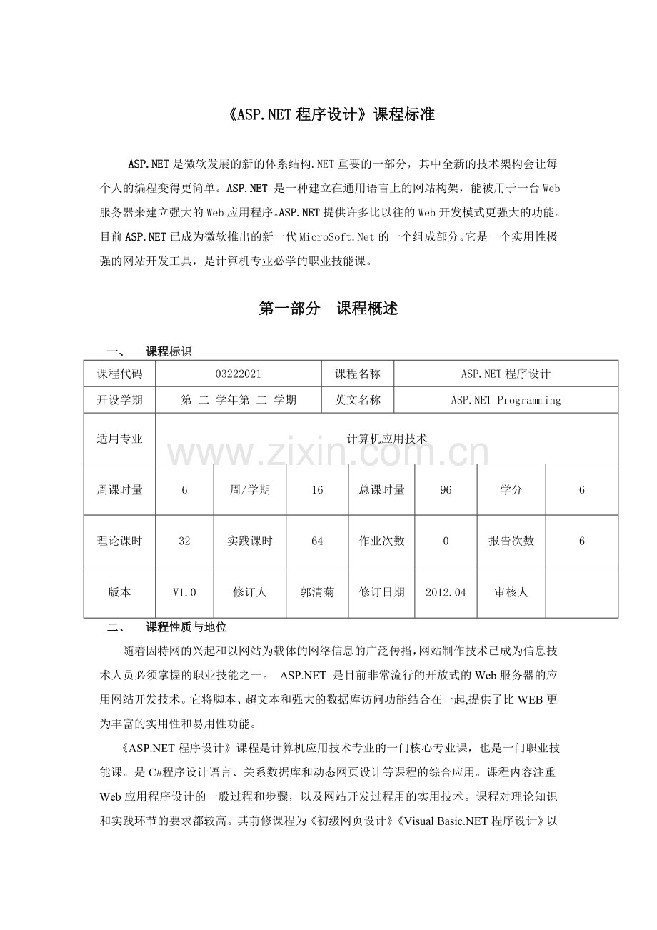 asp.ne程序设计t课程标准.doc_第1页