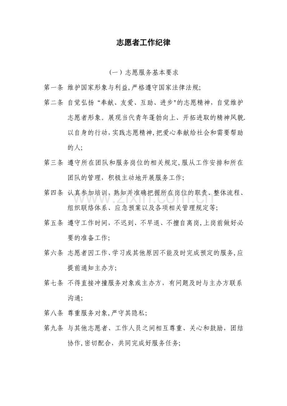 志愿者工作纪律.doc_第1页