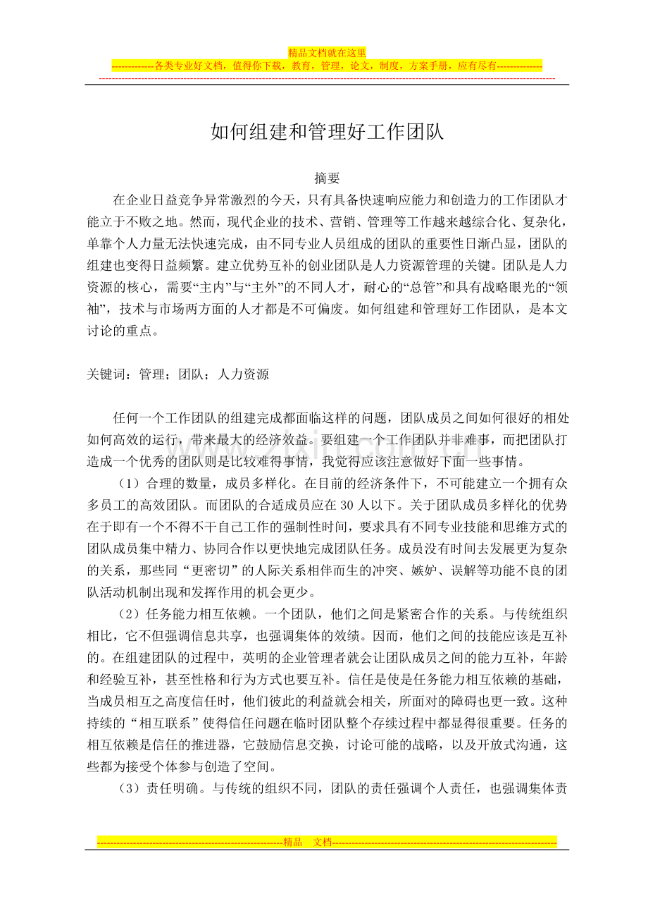 如何组建和管理好团队.doc_第1页