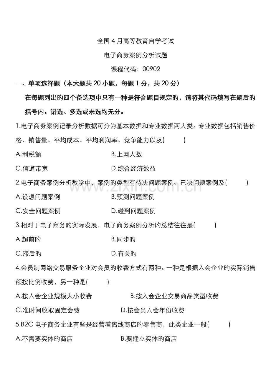 2022年自学考试电子商务案例分析试题.doc_第1页