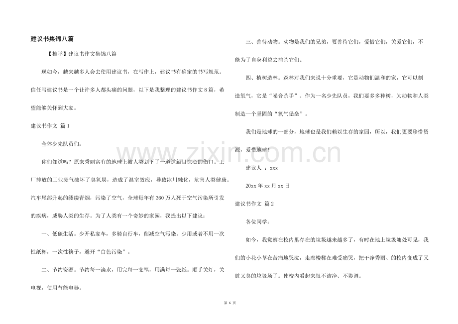 建议书集锦八篇.docx_第1页