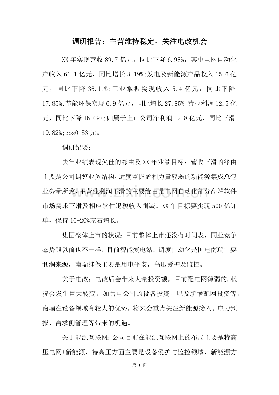 调研报告：主营维持稳定-关注电改机会.docx_第1页