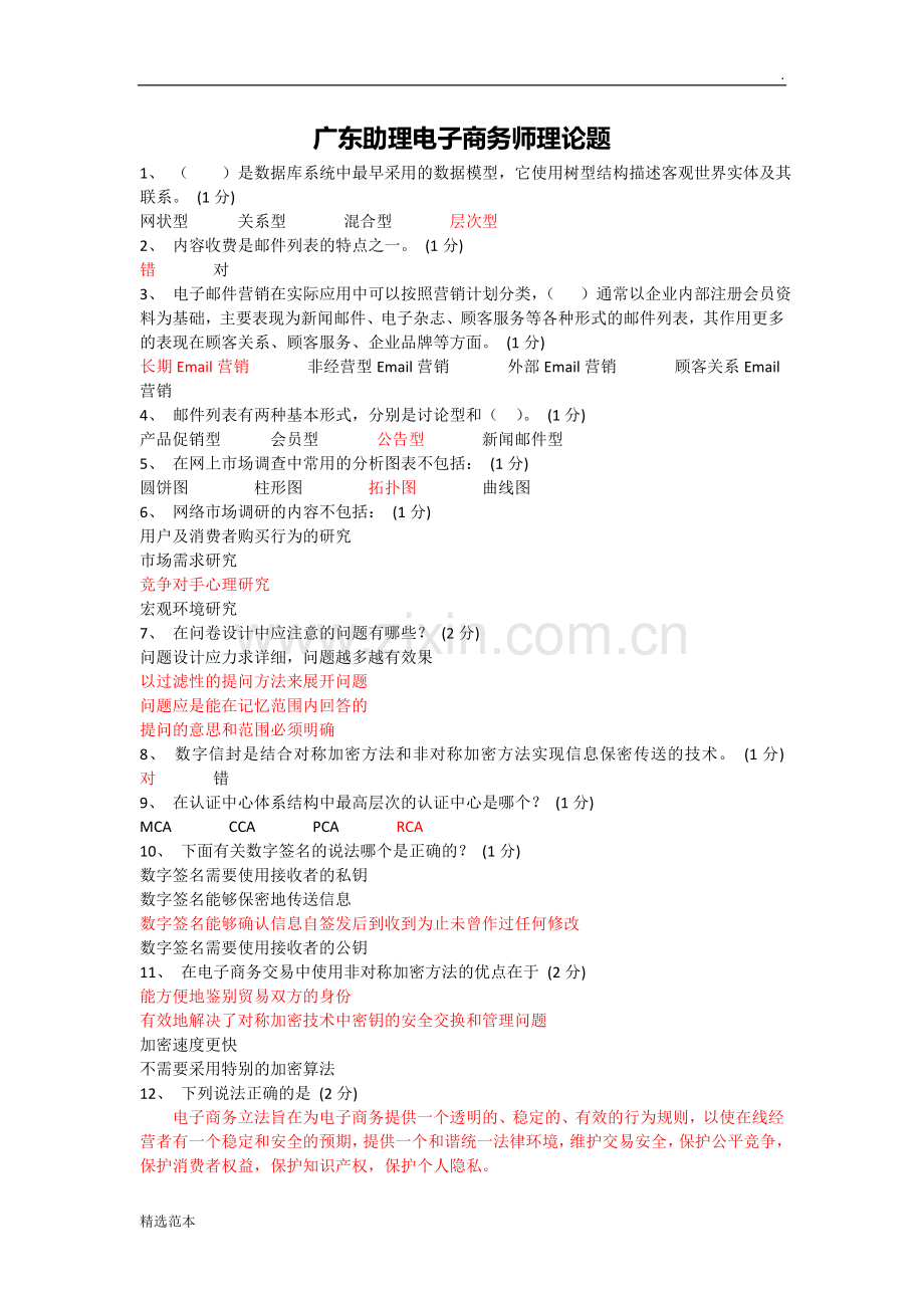 电子商务理论考题带答案.doc_第1页