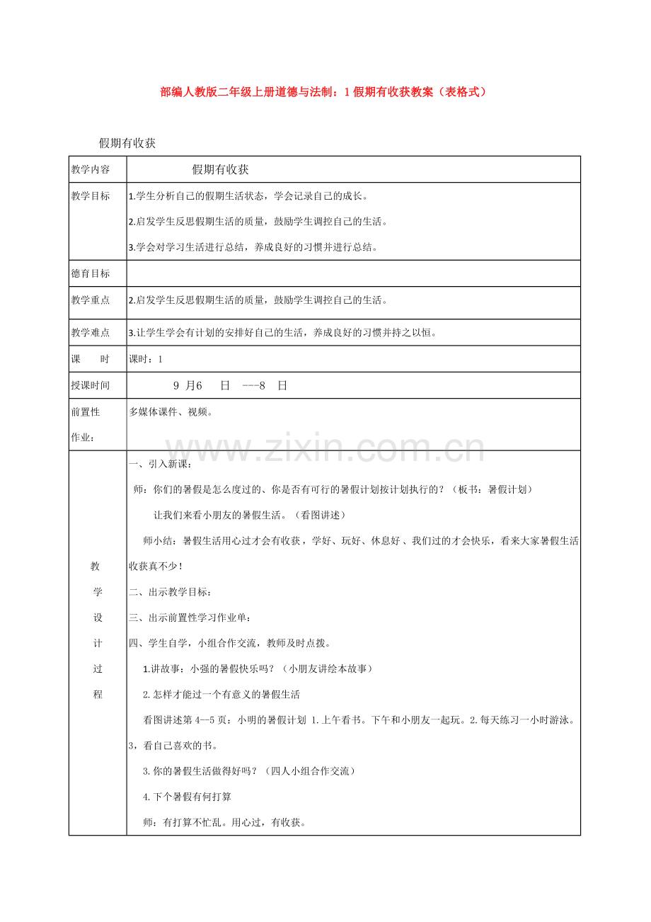部编人教版二年级上册道德与法制：1假期有收获教案(表格式).doc_第1页