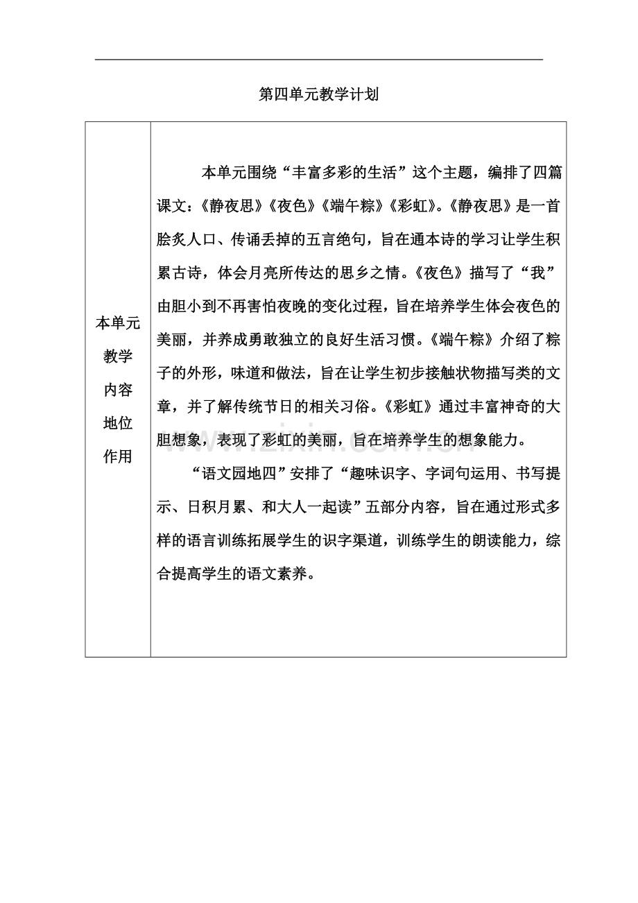 一年级下册语文第四单元.docx_第2页