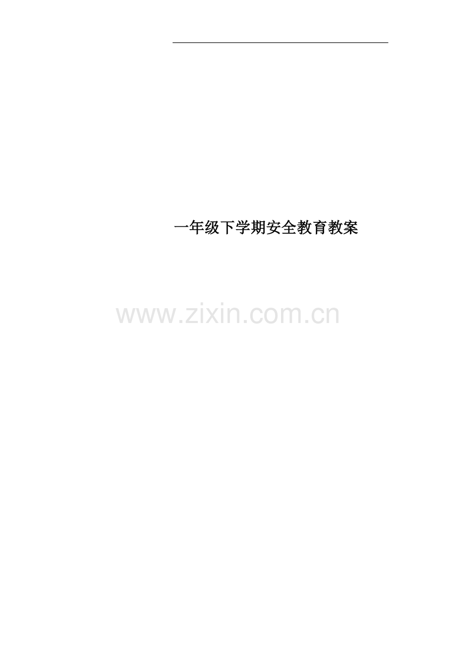 一年级下学期安全教育教案(00002).docx_第1页