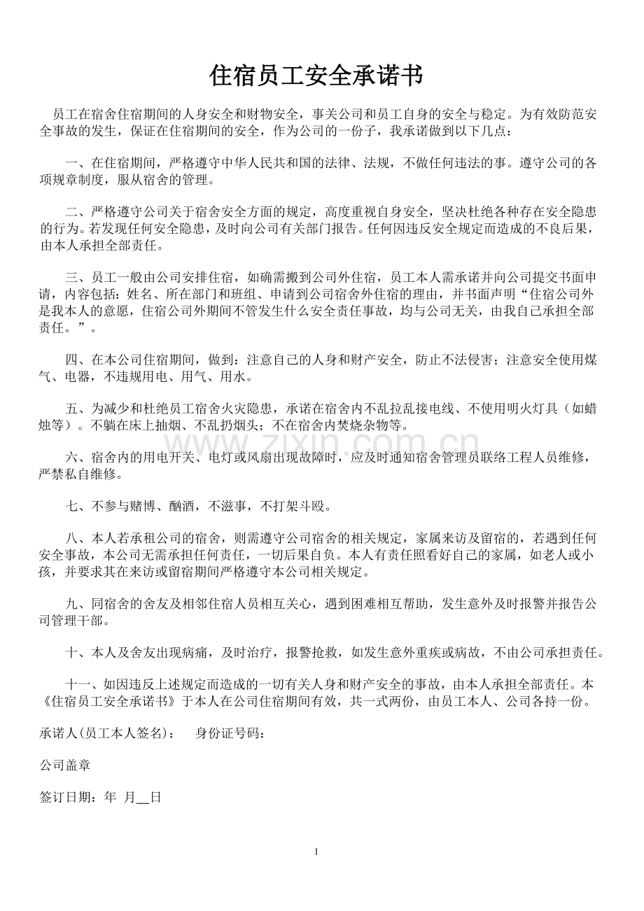 宿舍员工安全承诺书试卷教案.doc_第1页