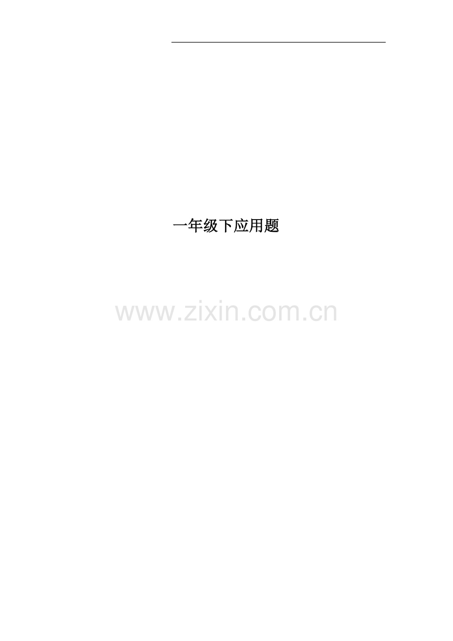 一年级下应用题.doc_第1页