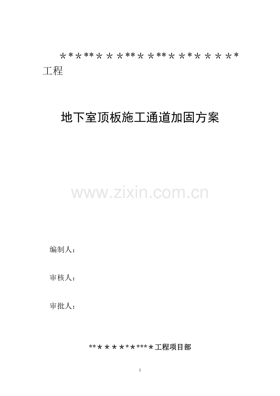 地下室顶板施工通道加固专项方案22094.doc_第1页