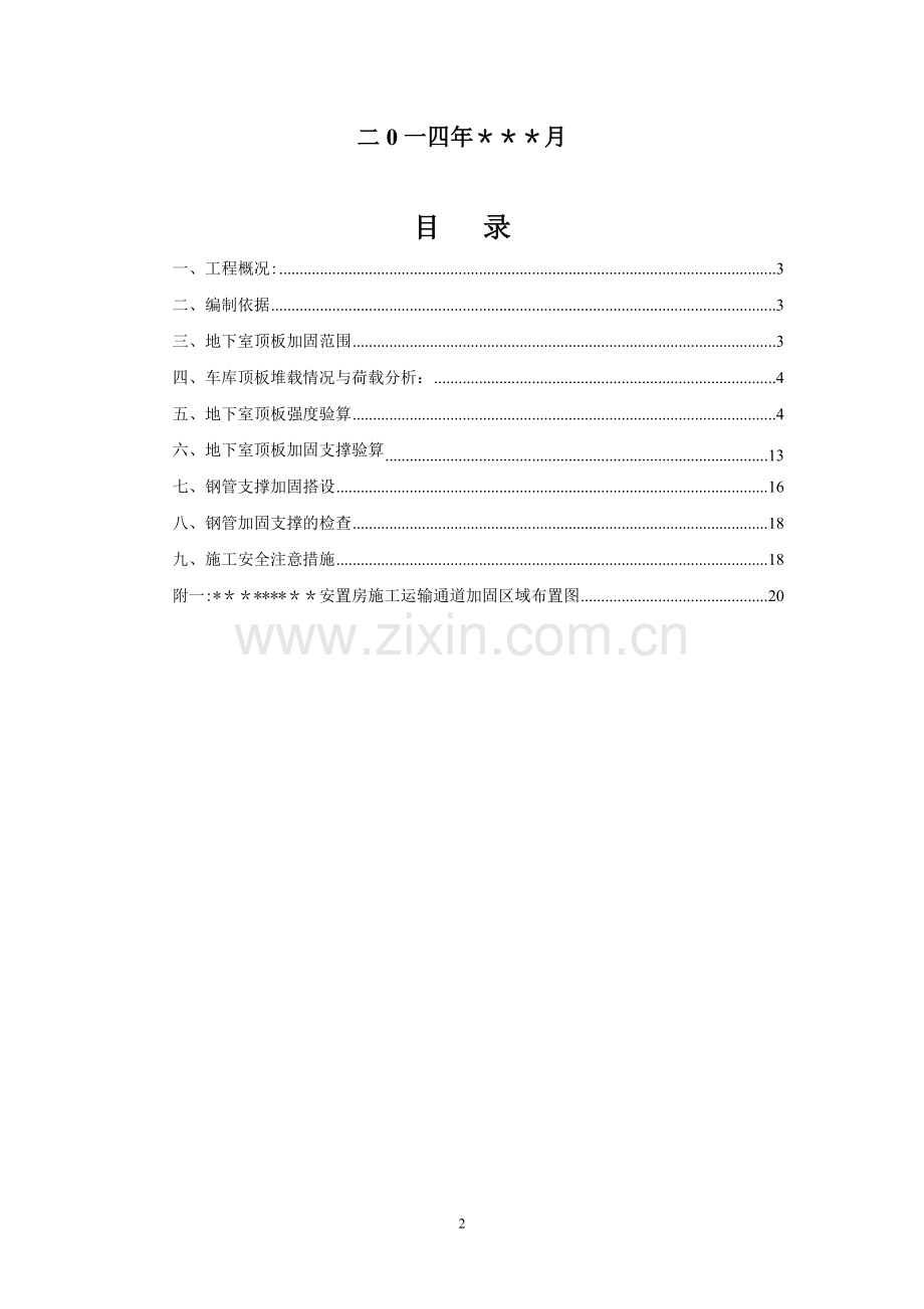 地下室顶板施工通道加固专项方案22094.doc_第2页