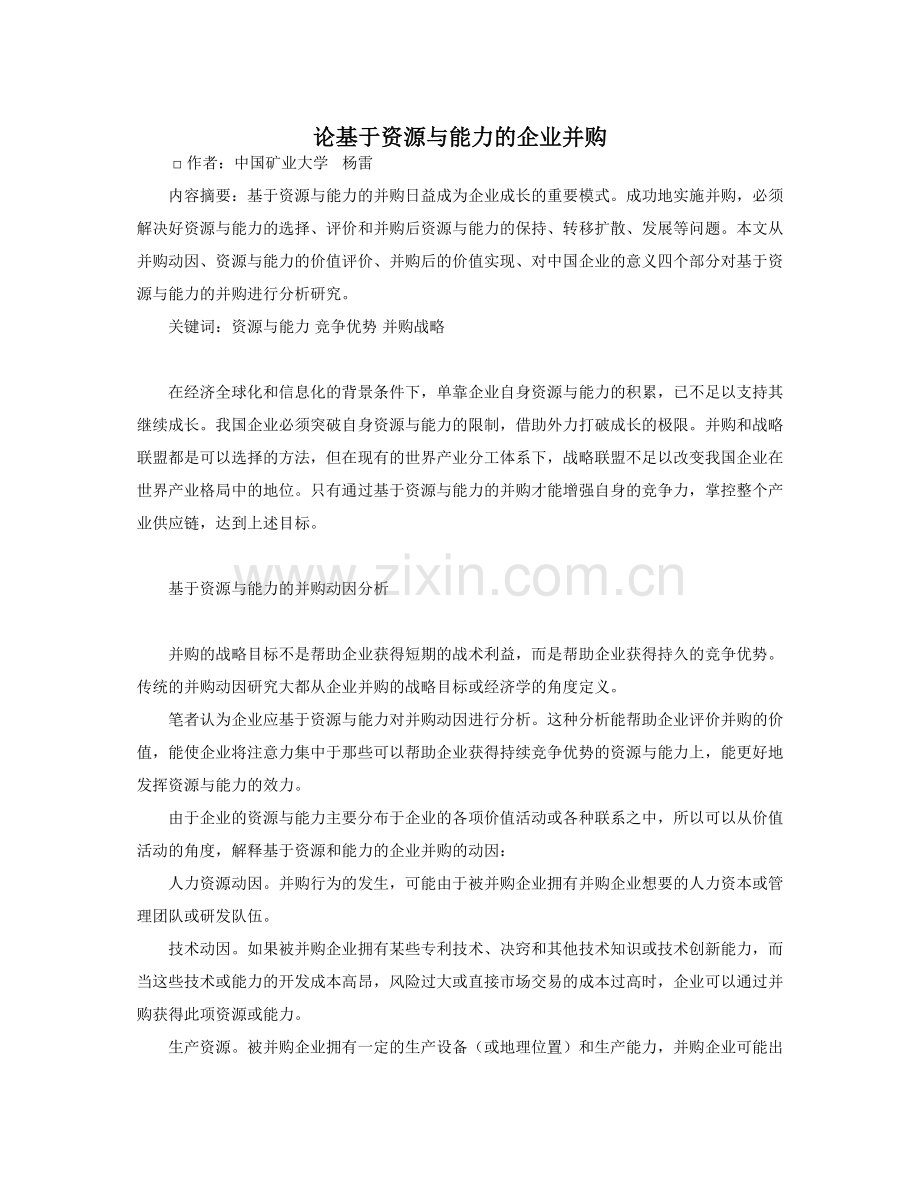 论基于资源与能力的企业并购.doc_第1页