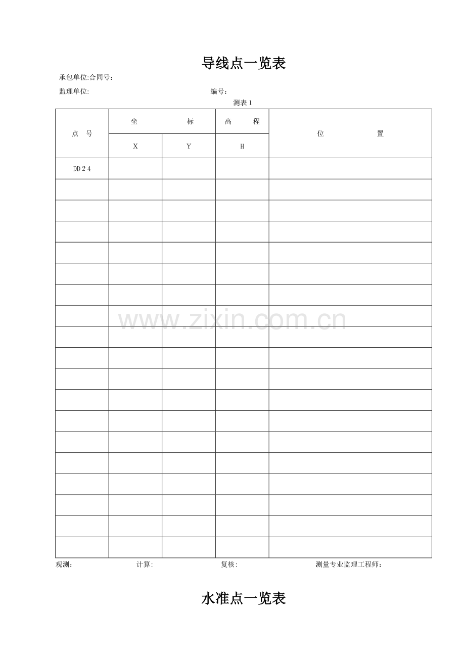 水准测量记录表(全套)65405.doc_第1页