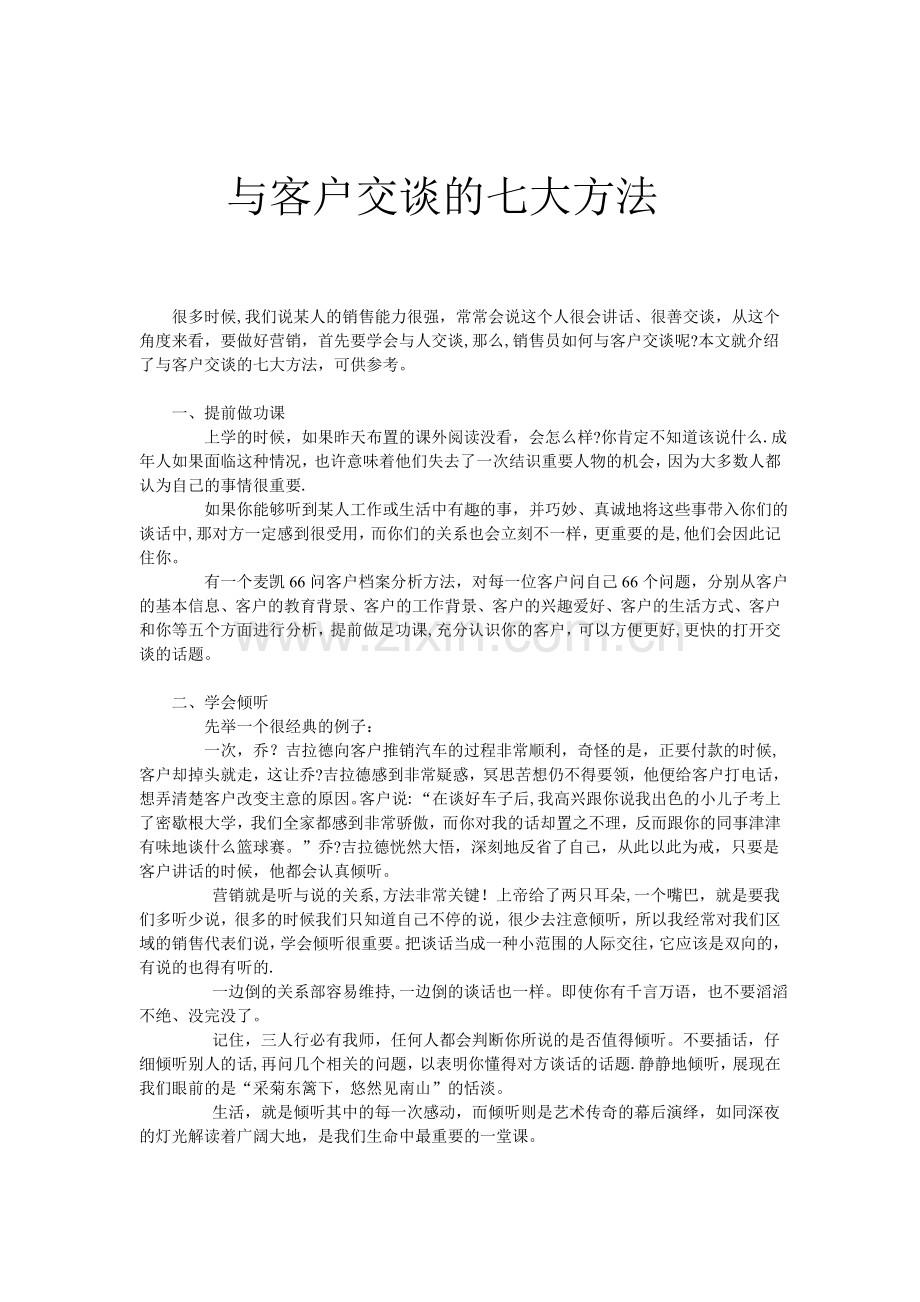 与客户交谈的七大方法.doc_第1页
