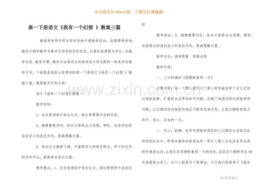 高一下册语文《我有一个梦想-》教案三篇.docx_第1页