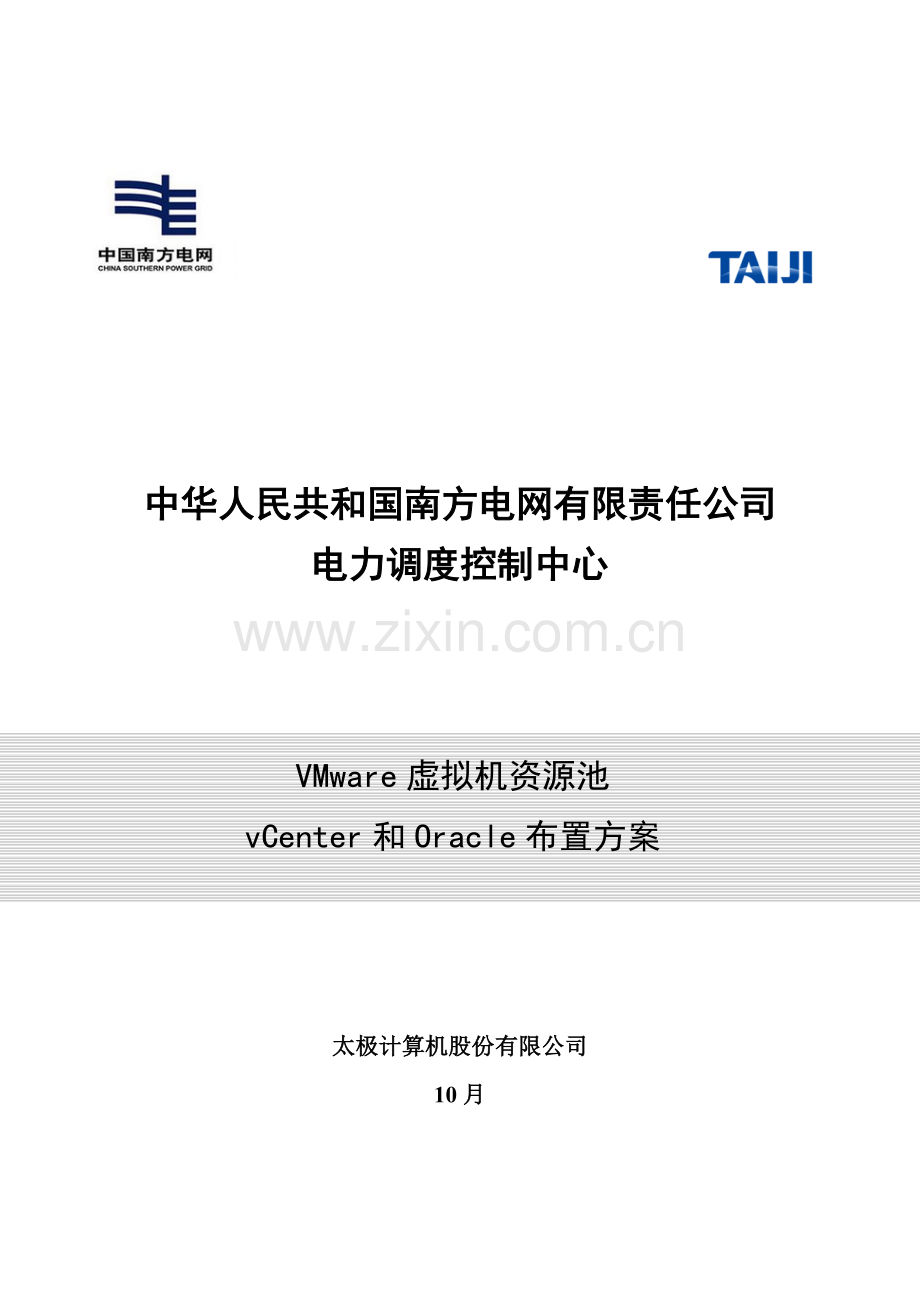 VMWare虚拟机资源池Vcenter和Oracle部署方案样本.docx_第1页