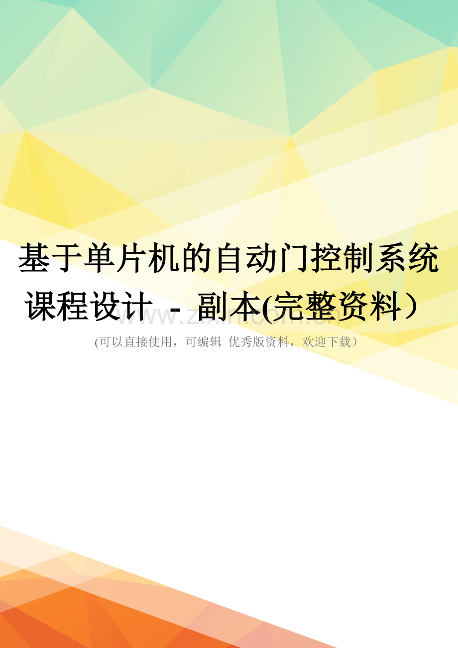 基于单片机的自动门控制系统课程设计---副本.doc_第1页