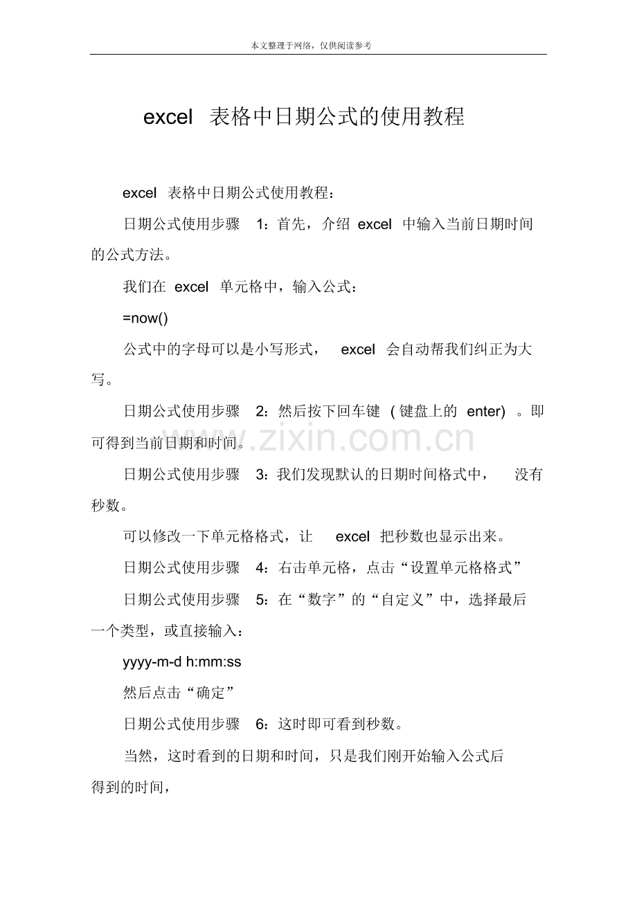 excel表格中日期公式的使用教程.pdf_第1页
