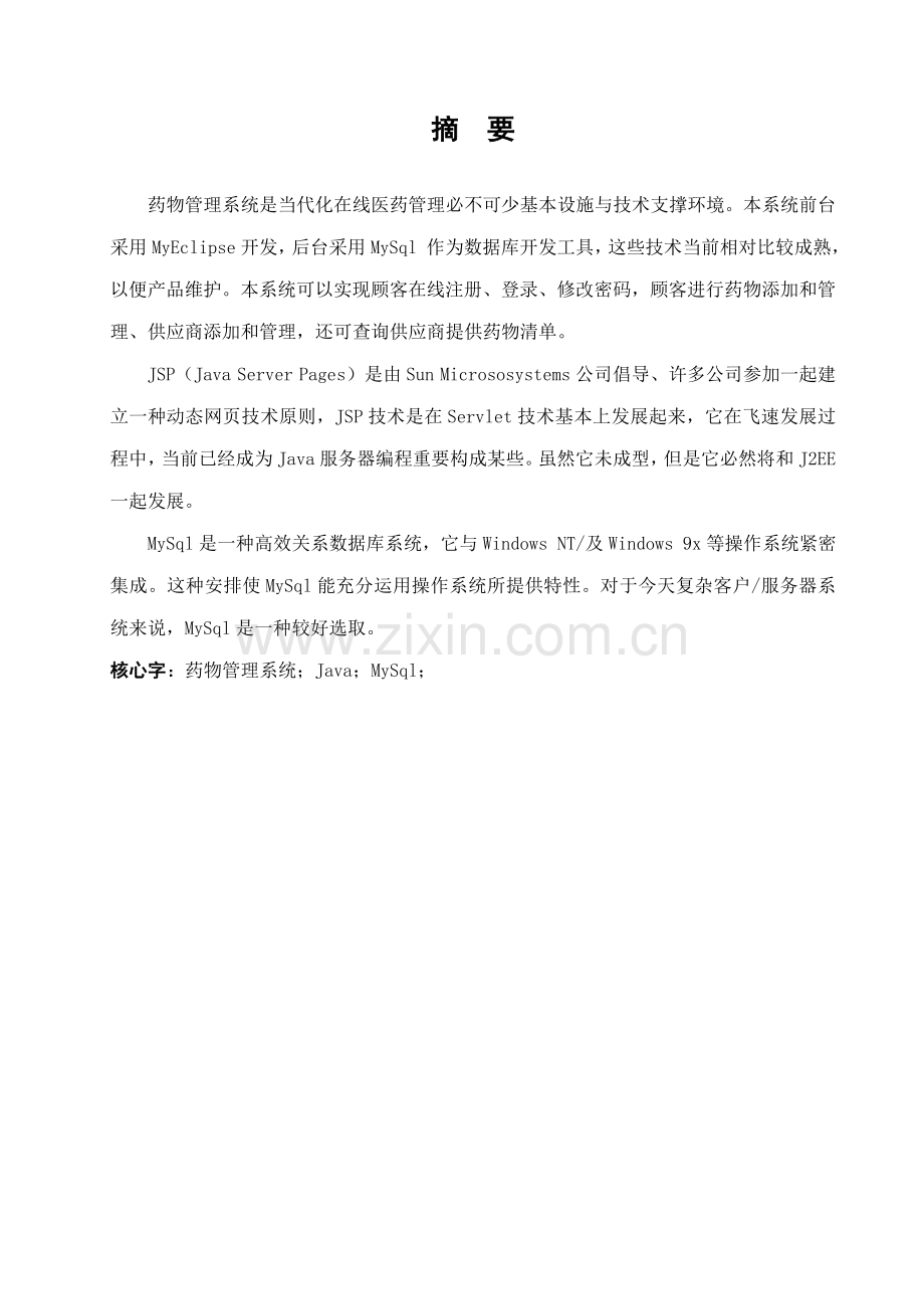基于JAVA的药品管理系统样本.doc_第1页