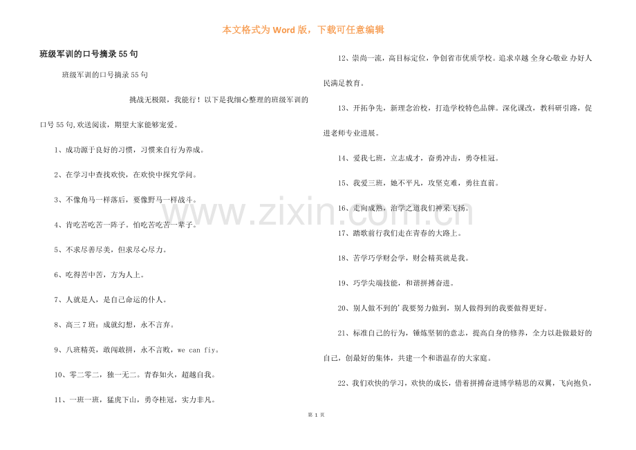 班级军训的口号摘录55句.docx_第1页