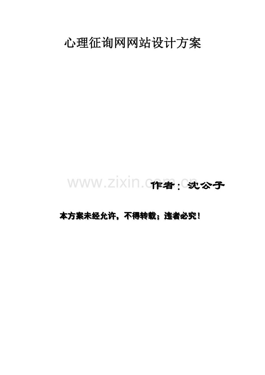 心理咨询网站设计方案样本.doc_第1页