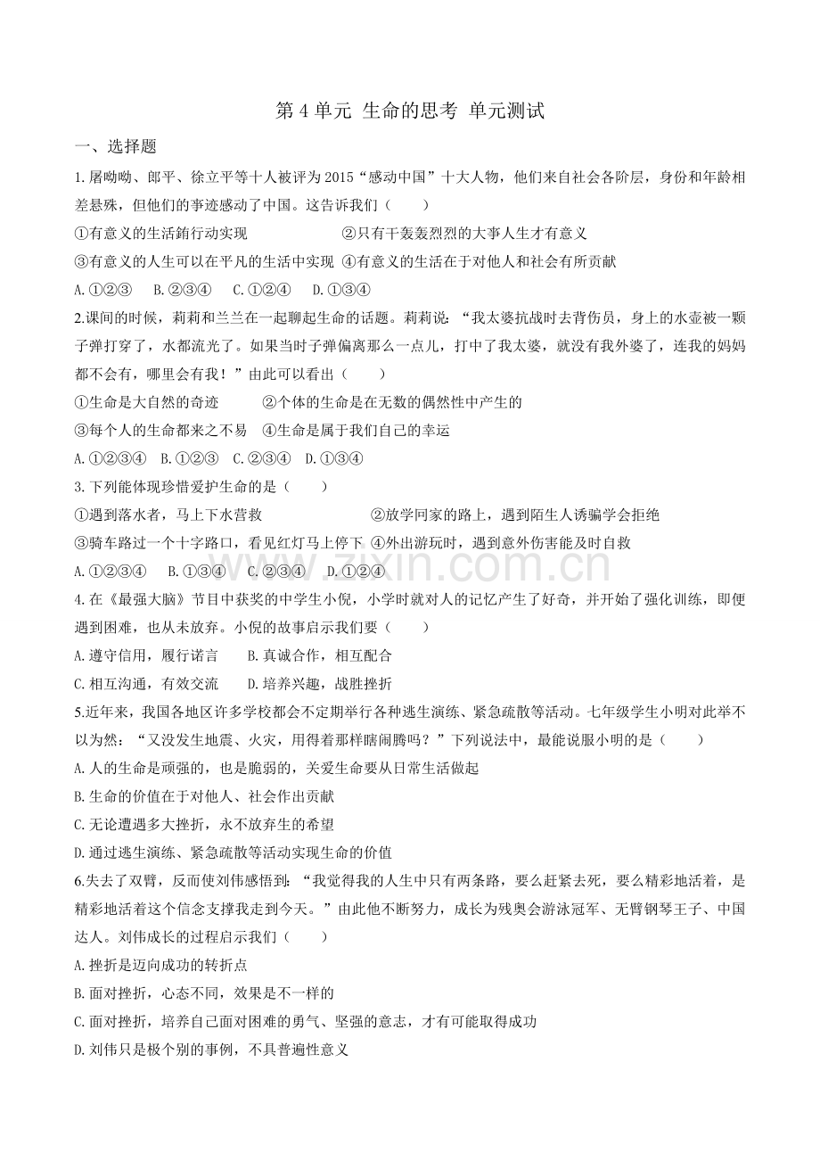 部编《道德与法治》七年级上册第4单元-生命的思考-单元测试(学生版).doc_第1页