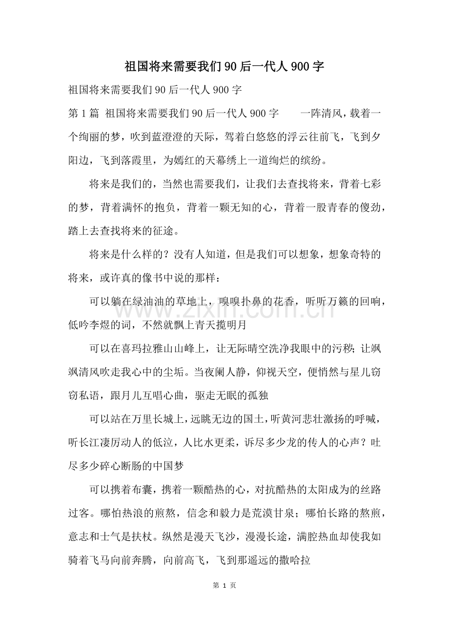 祖国未来需要我们90后一代人900字.docx_第1页