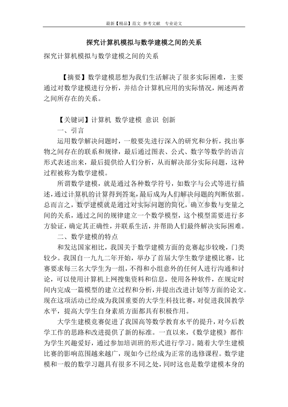 探究计算机模拟与数学建模之间的关系.doc_第1页
