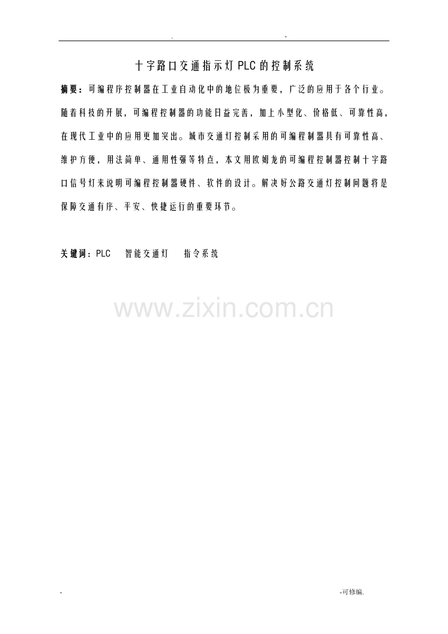 十字路口红绿灯PLC的控制系统.doc_第1页