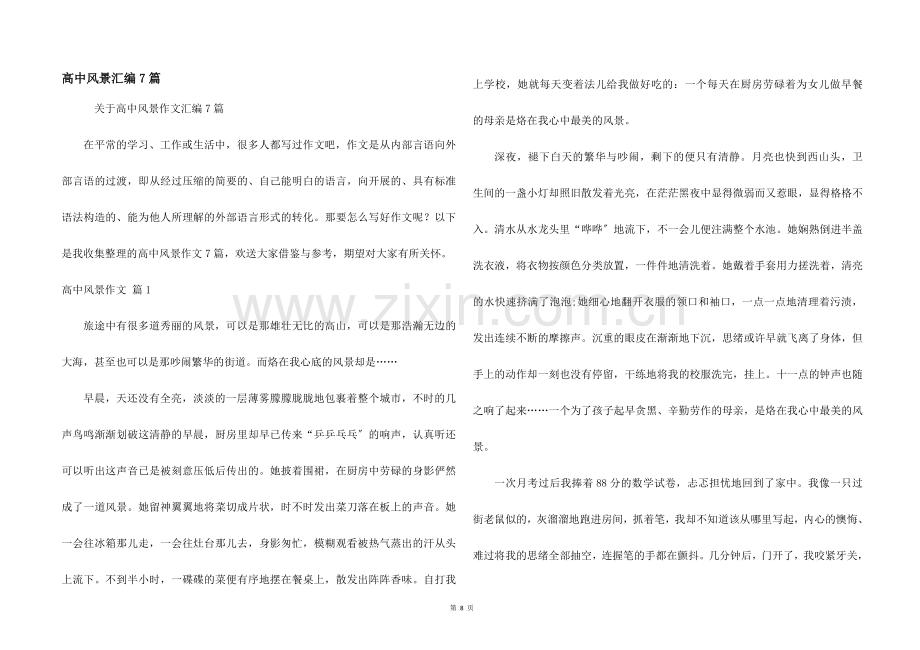 高中风景汇编7篇.docx_第1页