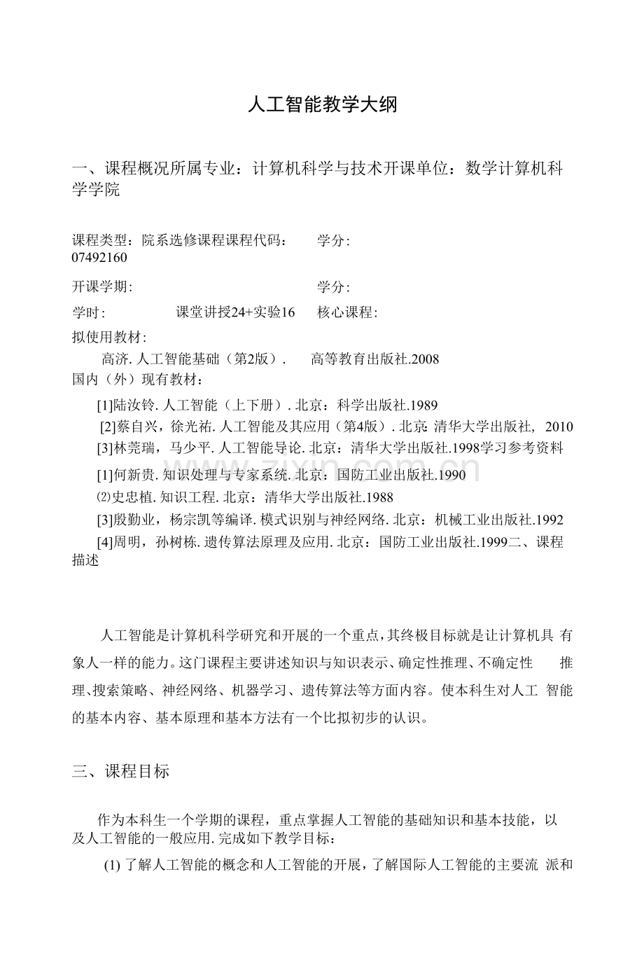 人工智能教学大纲.docx_第1页