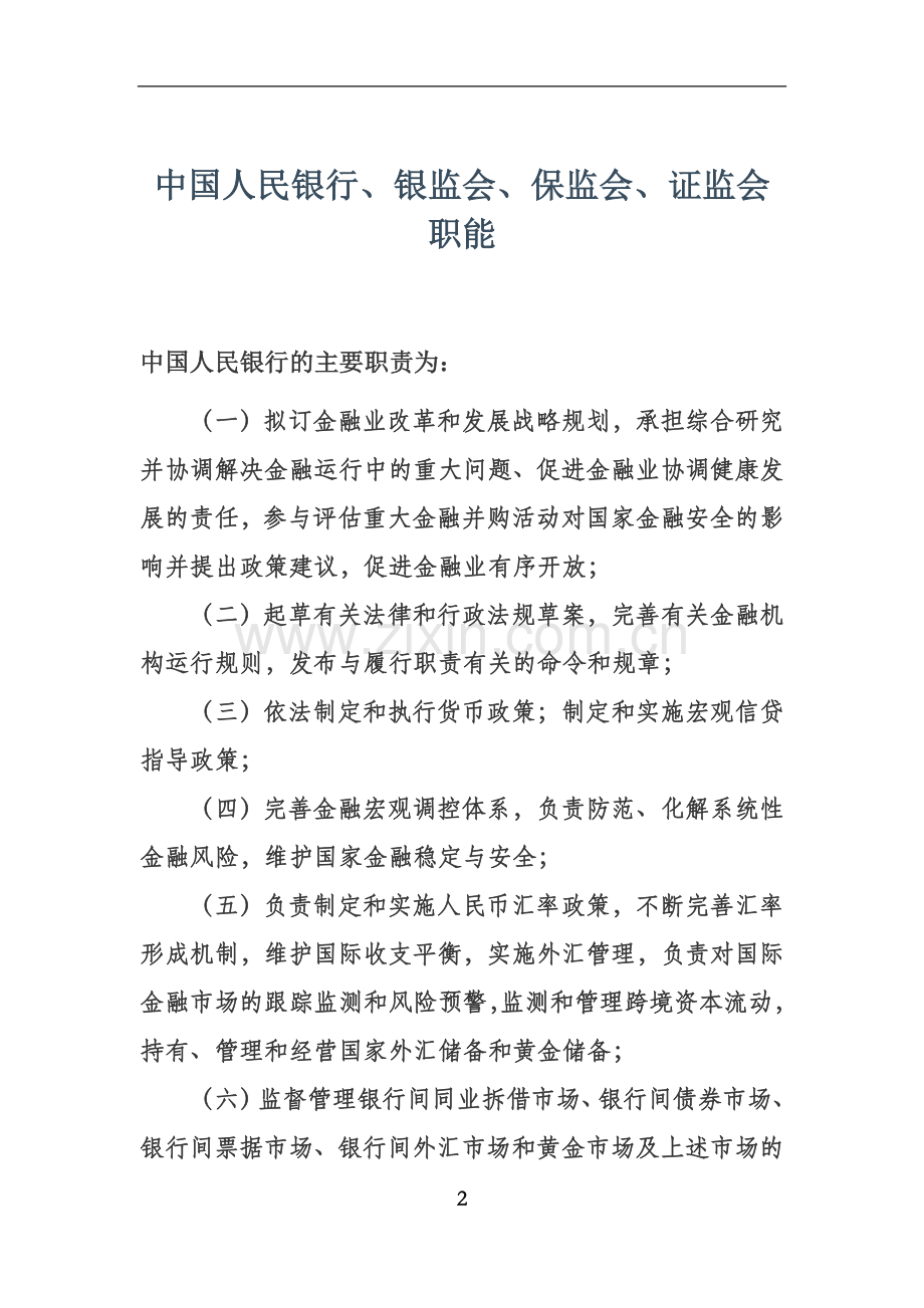 一行三会的职责.docx_第2页