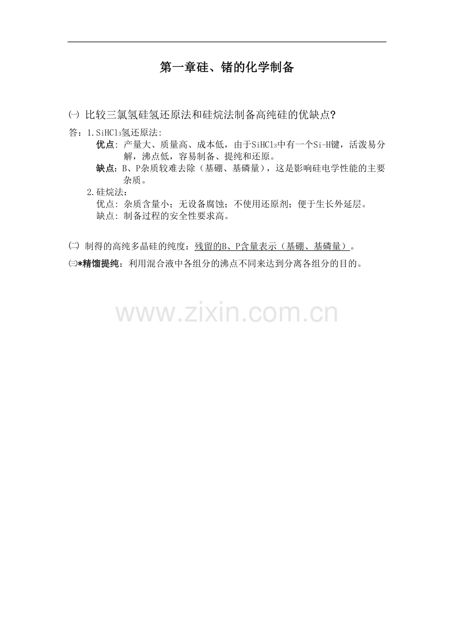 半导体材料：半材1-2章总结.doc_第1页
