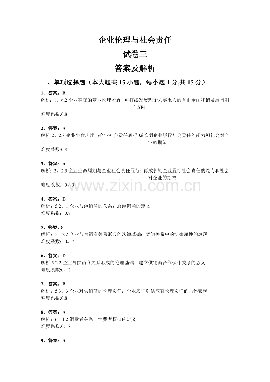 企业伦理与社会责任：试卷三答案及解析.doc_第1页