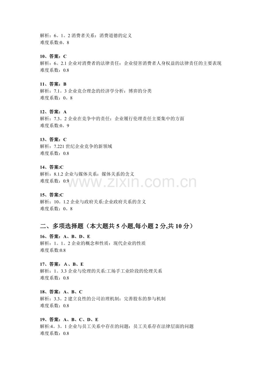 企业伦理与社会责任：试卷三答案及解析.doc_第2页