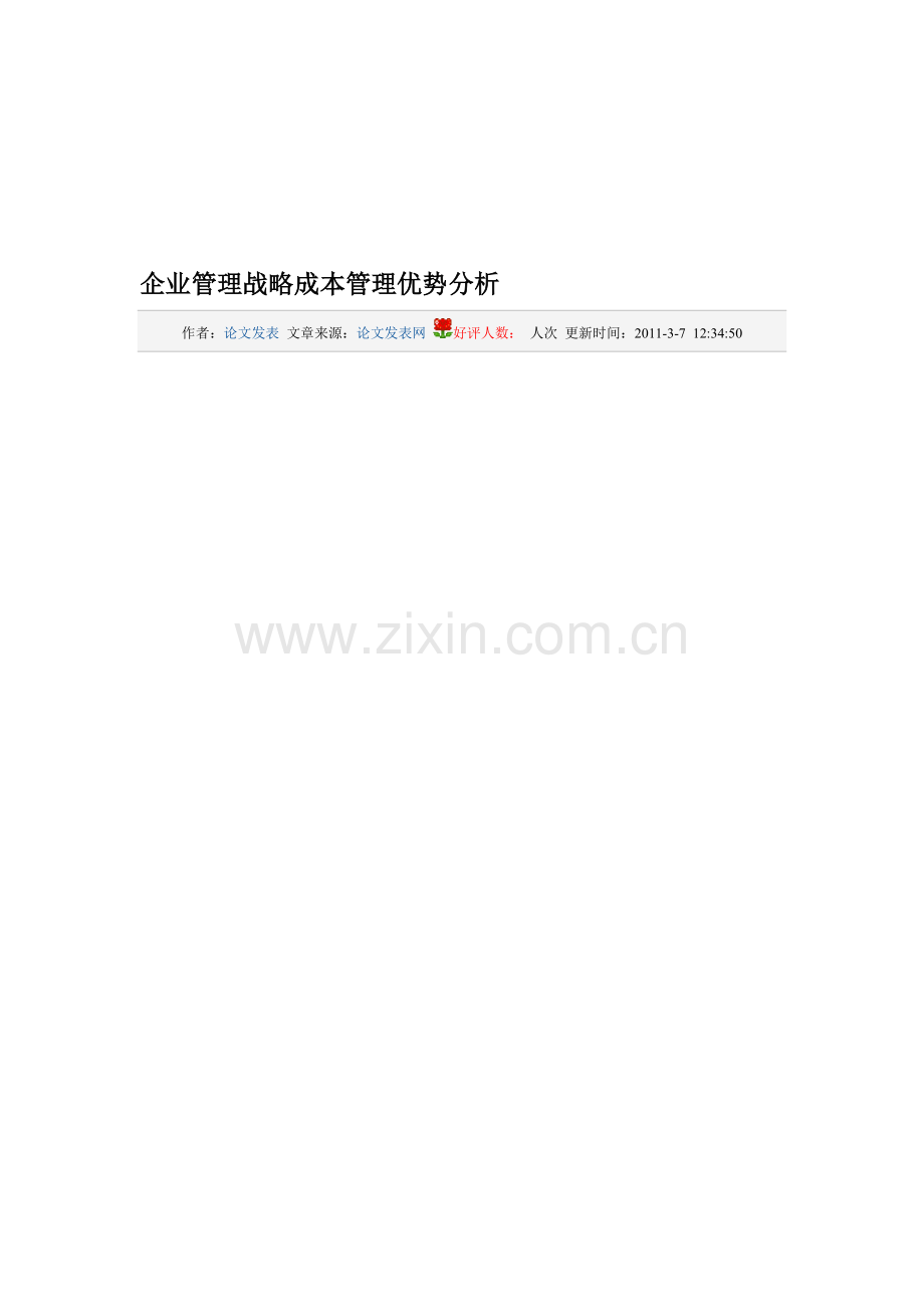 企业管理战略成本管理优势分析.doc_第1页
