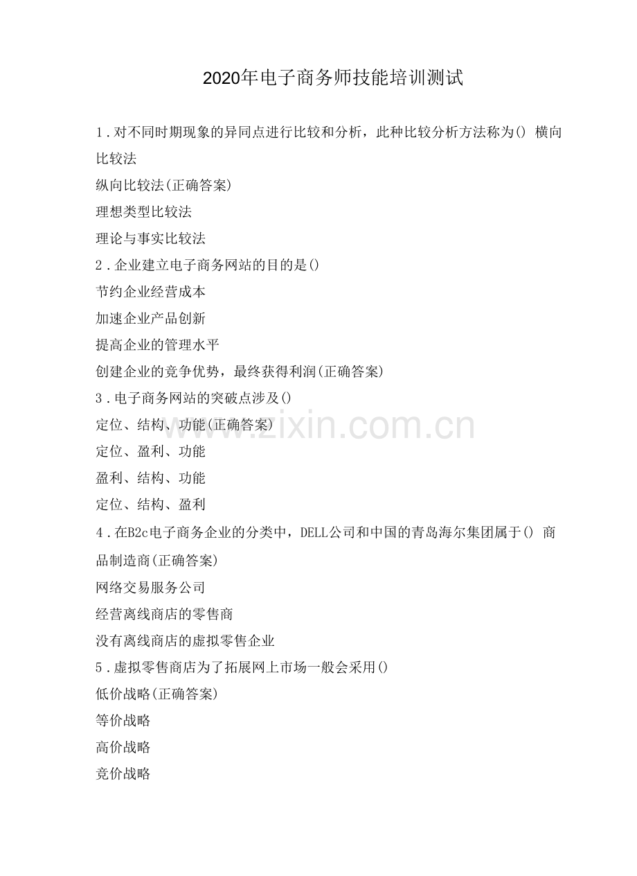2020年电子商务师技能培训测试.docx_第1页