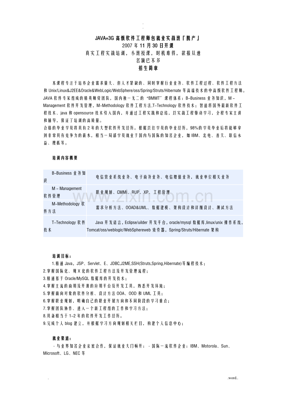 JAVA3G高级软件工程师包就业实战班脱产.doc_第1页