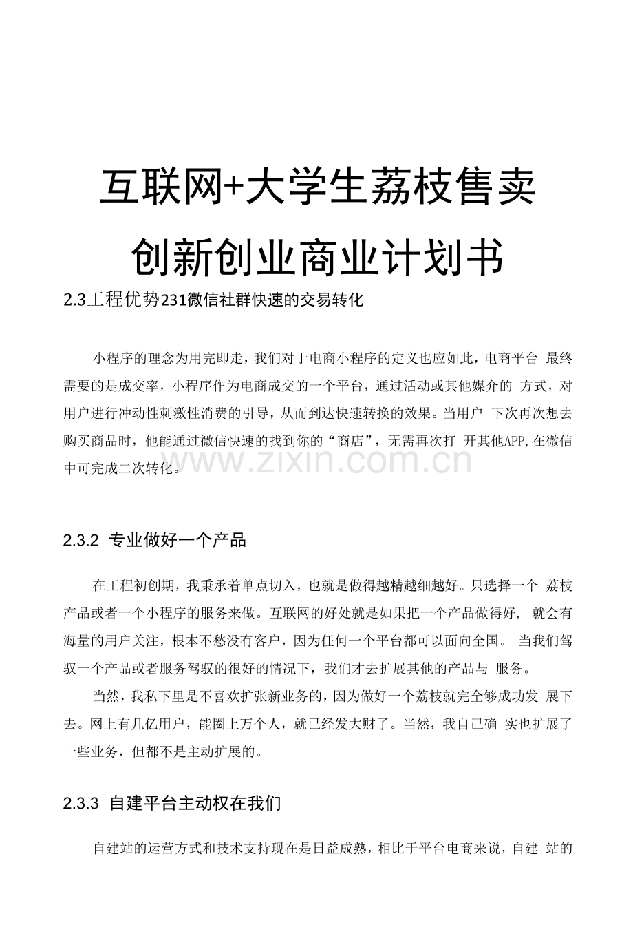 互联网+大学生荔枝售卖创新创业商业计划书.docx_第1页