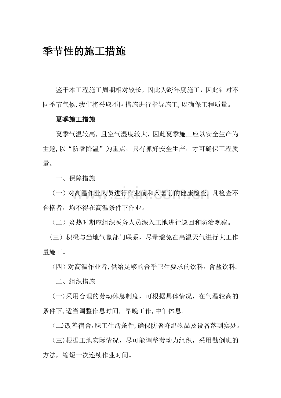 季节性的施工措施试卷教案.docx_第1页