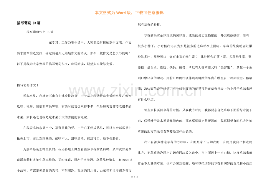描写葡萄13篇.docx_第1页