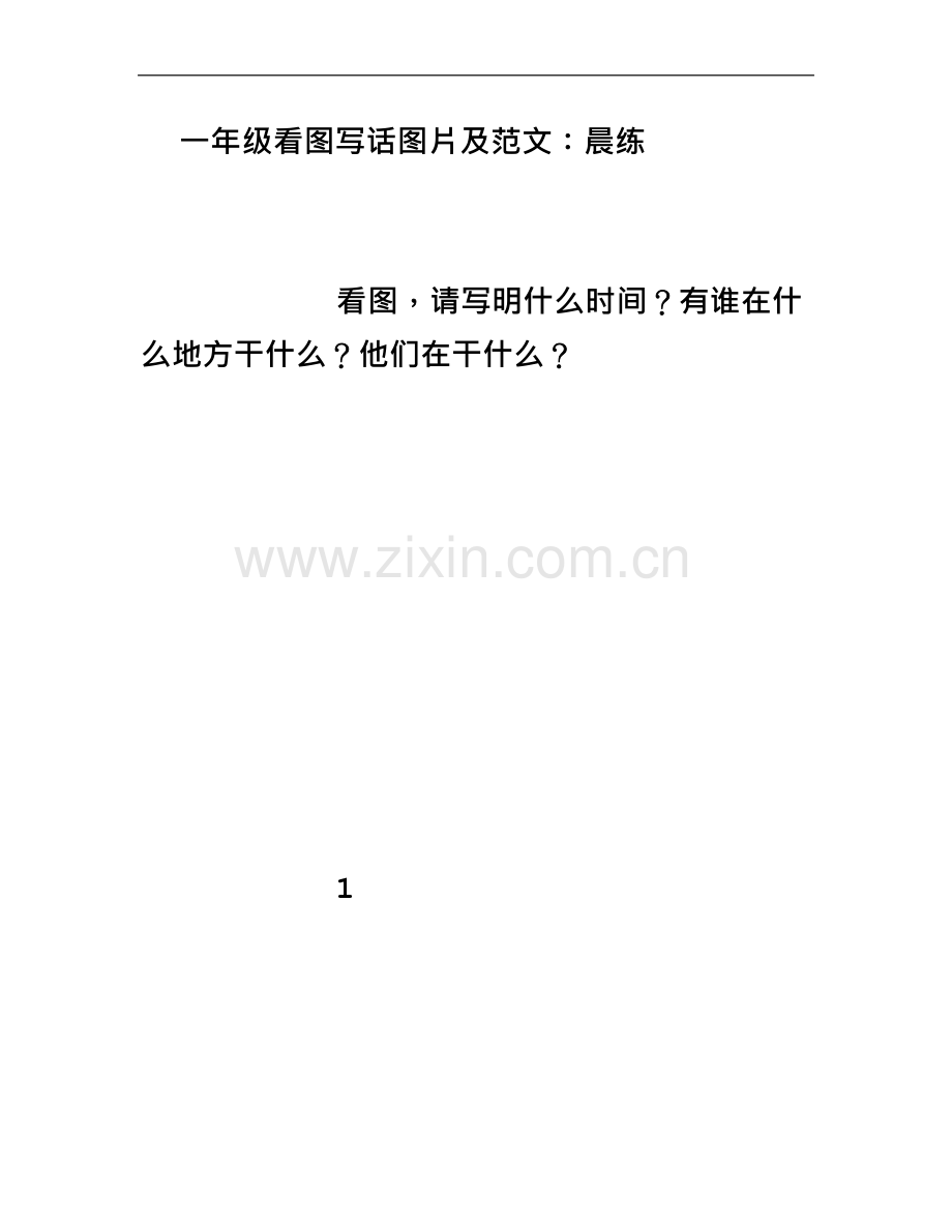 一年级看图写话图片及范文(同名12654).doc_第2页
