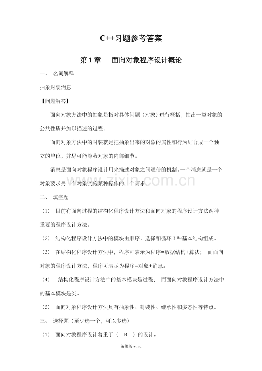 C++第1-3章答案解析.doc_第1页