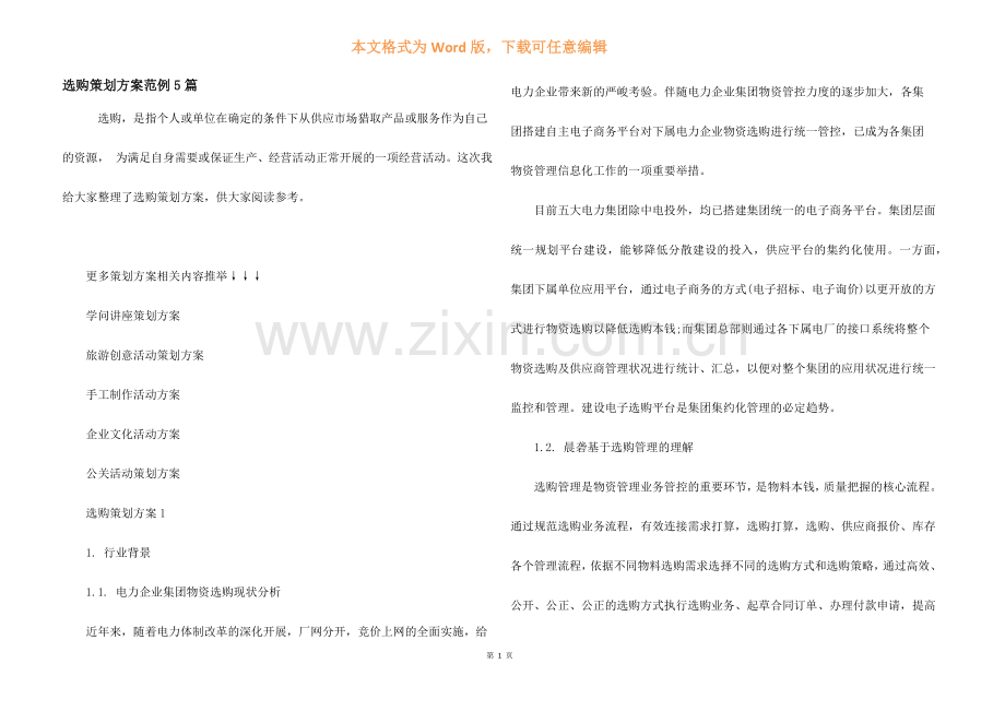 采购策划方案范例5篇.docx_第1页