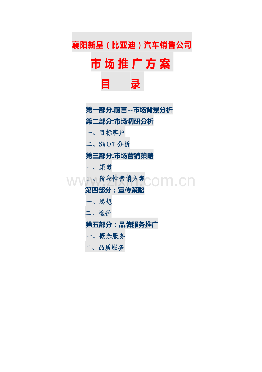 比亚迪汽车市场推广方案.doc_第1页