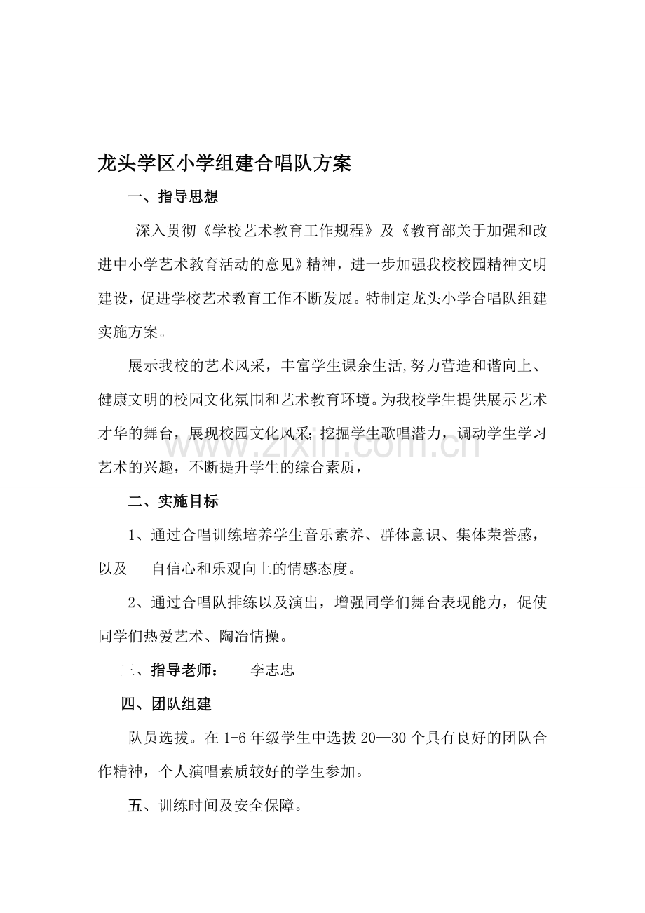 合唱队组建方案.doc_第1页