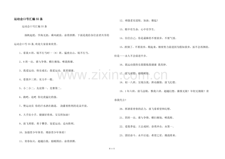 运动会口号汇编55条.docx_第1页
