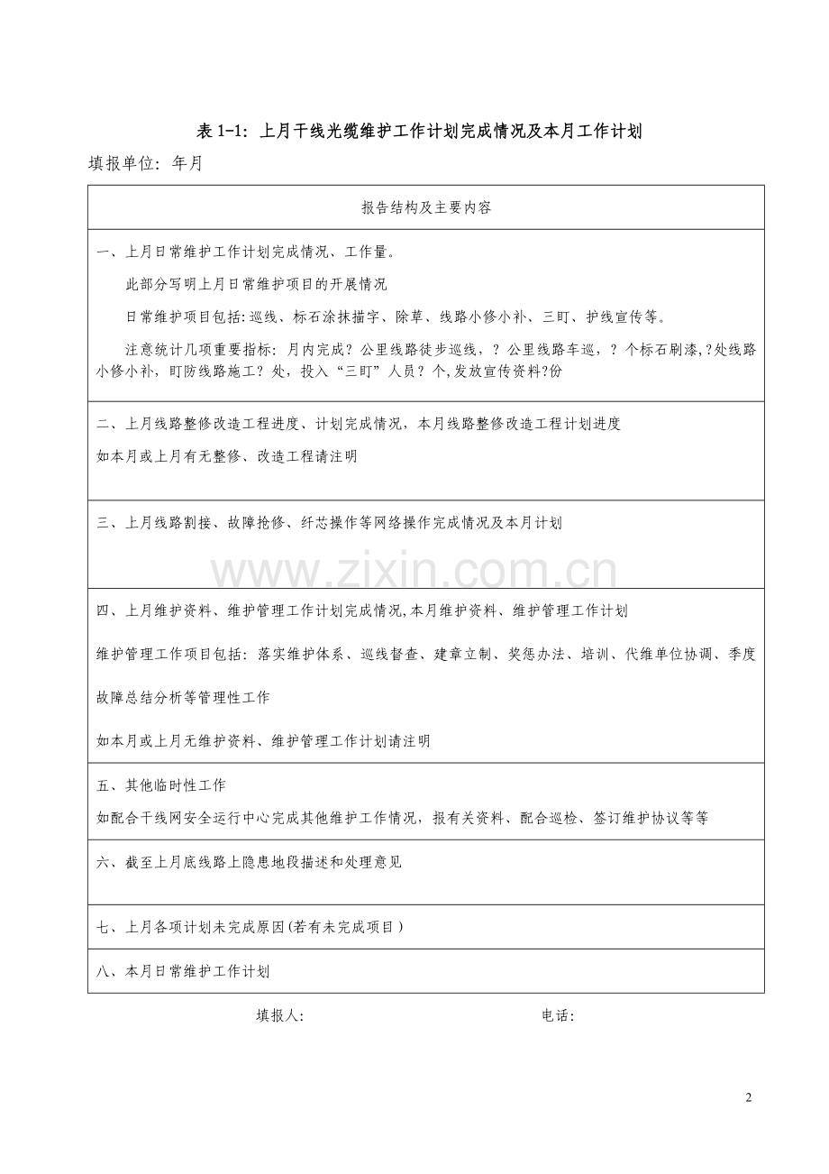 光缆线路维护管理表格.doc_第2页